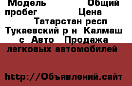  › Модель ­ Largus › Общий пробег ­ 71 000 › Цена ­ 400 000 - Татарстан респ., Тукаевский р-н, Калмаш с. Авто » Продажа легковых автомобилей   